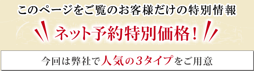 今回は弊社で人気の３タイプをご用意