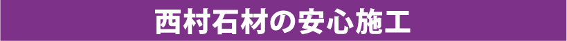 西村石材の安心施工