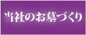 当社のお墓づくり