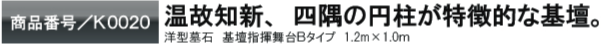 温故知新、四隅の円柱が特徴的な基壇