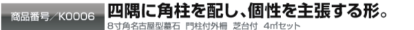 四隅に角柱を配し、個性を主張する形