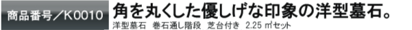 角を丸くした優しげな印象の洋型墓石