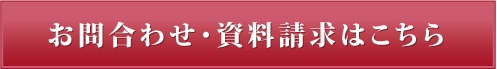 お問い合わせ・資料請求はこちら